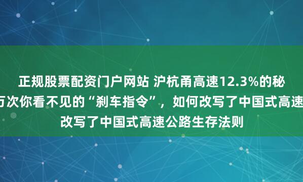 正规股票配资门户网站 沪杭甬高速12.3%的秘密：那8800万次你看不见的“刹车指令”，如何改写了中国式高速公路生存法则